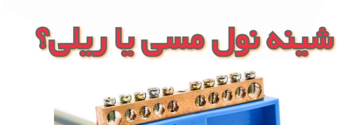 شینه نول مسی بخریم یا شینه نول ریلی