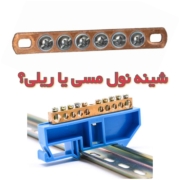 شینه نول مسی بخریم یا شینه نول ریلی